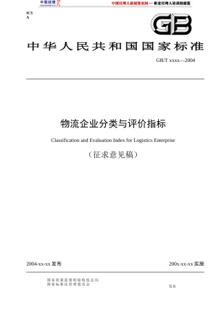 物流企业分类与评价指标(1)