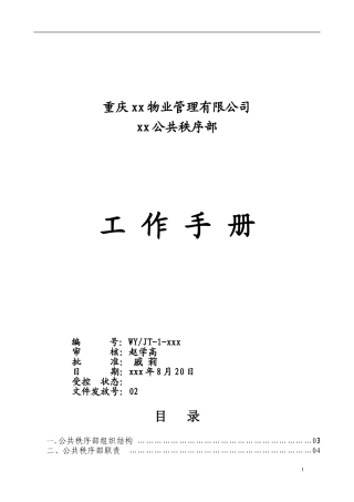 物业公司公共秩序部工作手册