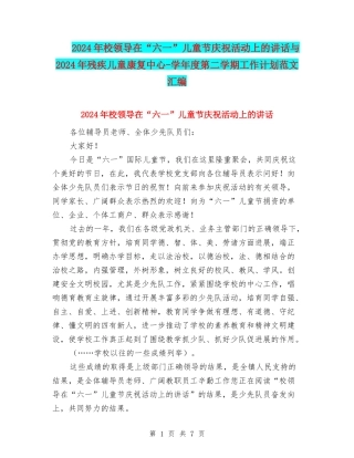 2024年校领导在“六一”儿童节庆祝活动上的讲话与2024年残疾儿童康复中心-学年度第二学期工作计划范文汇编