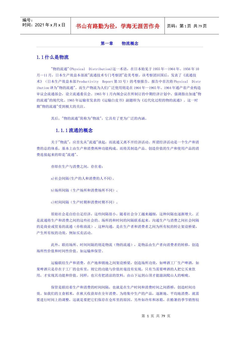 物流管理(1)_第1页