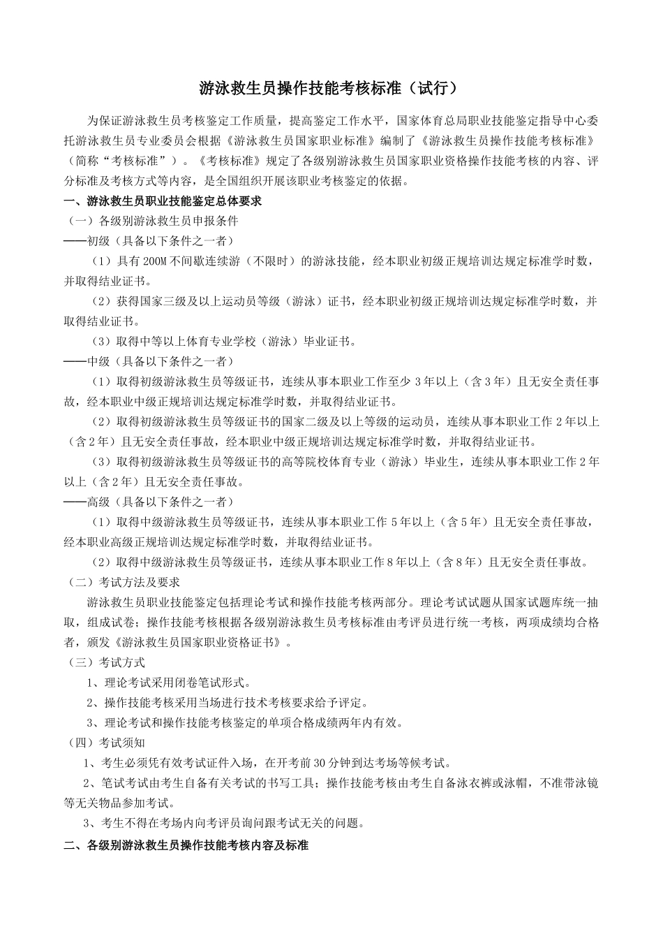 游泳救生员操作技能考核标准(试行)_第1页