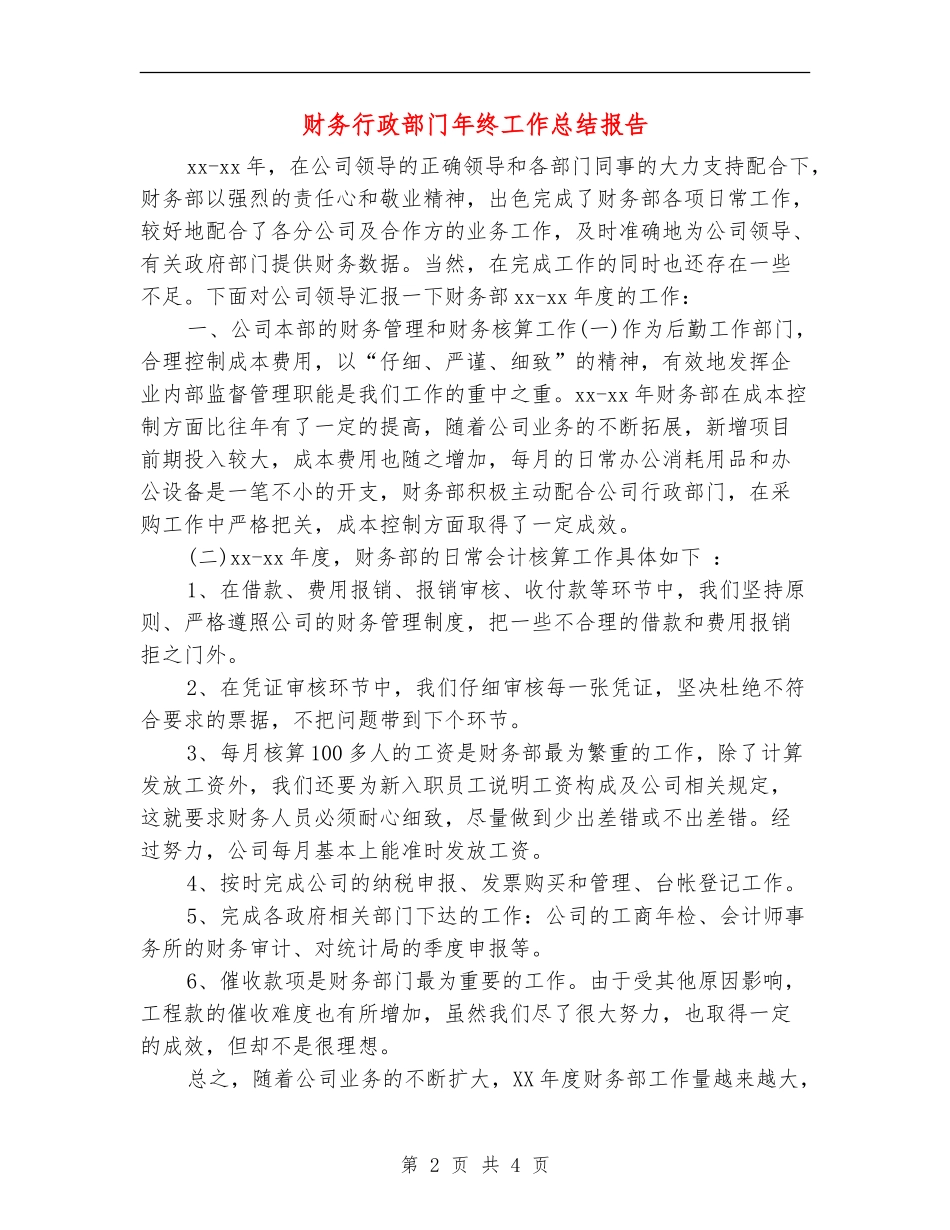 财务行政部门年终工作总结报告_第2页
