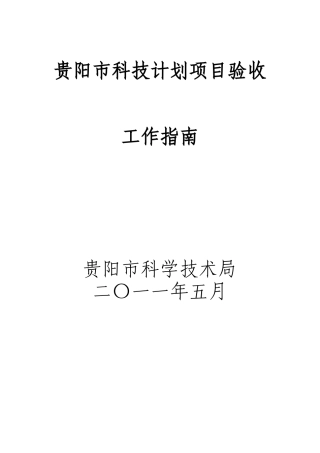 某市科技计划项目验收工作指南