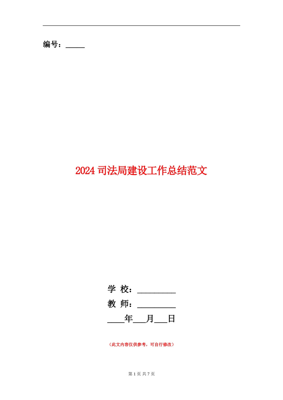 2024司法局建设工作总结范文_第1页