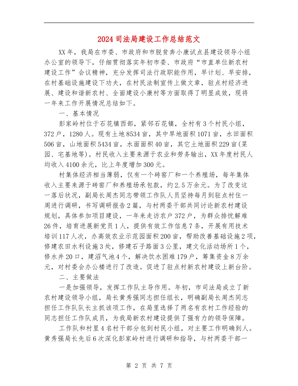 2024司法局建设工作总结范文_第2页