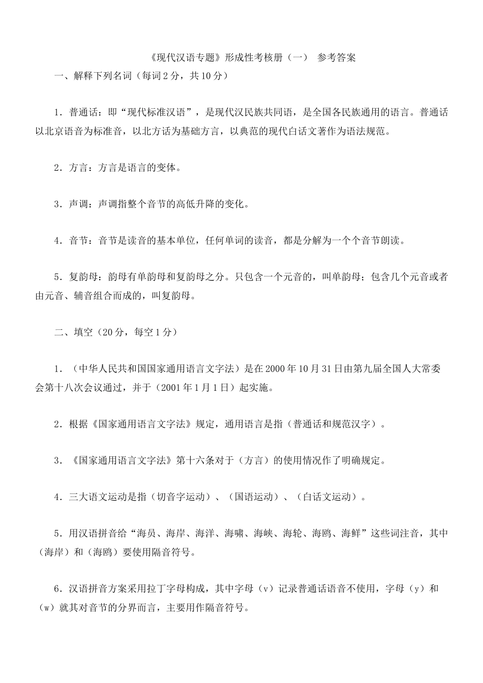 现代汉语专题形成性考核册1-4答案(电大)_第1页