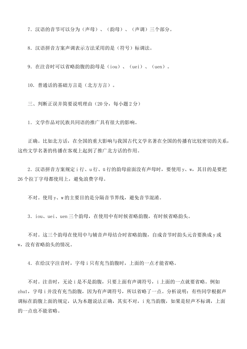 现代汉语专题形成性考核册1-4答案(电大)_第2页
