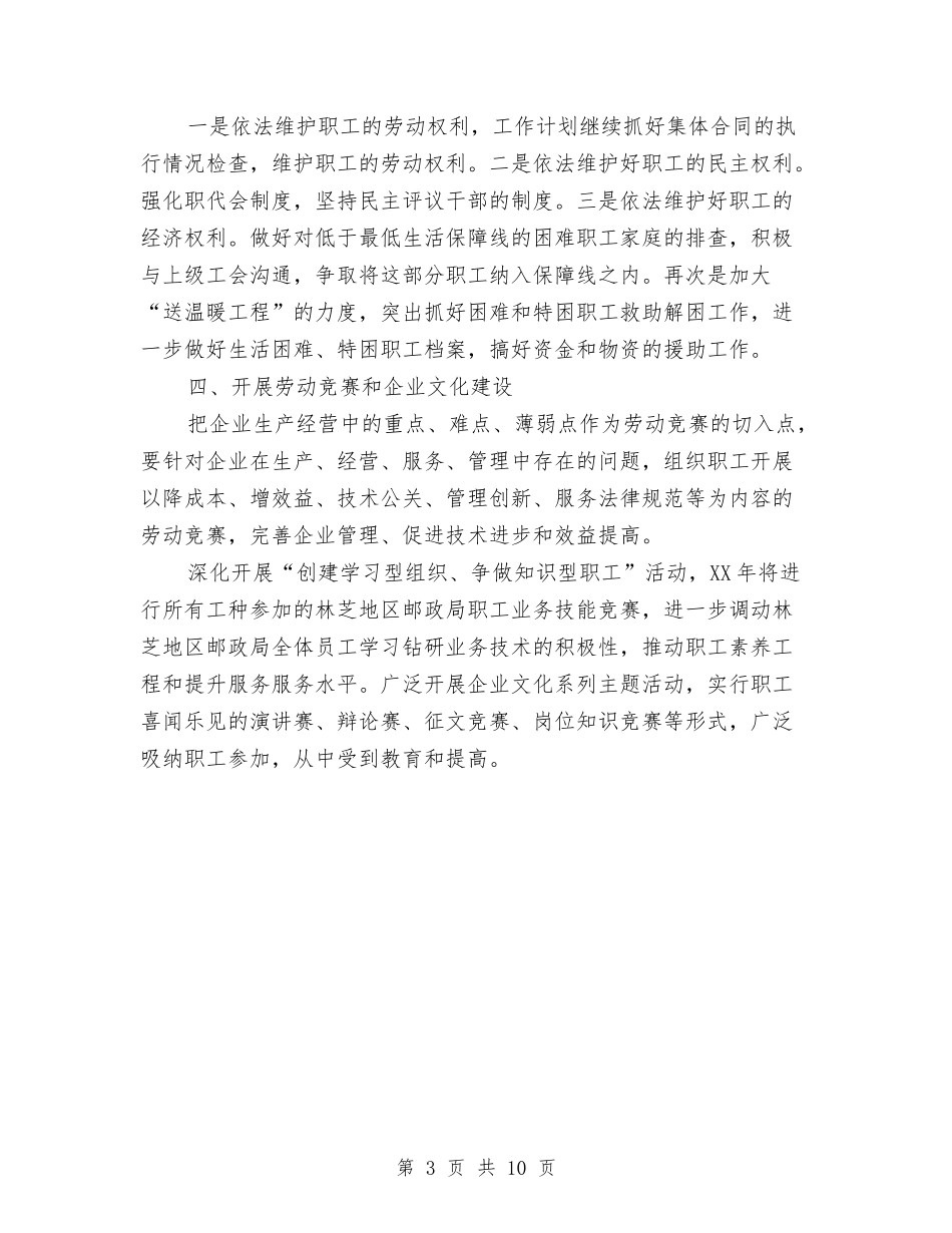 2024邮政速递工会工作计划范文与2024郊游策划书汇编_第3页