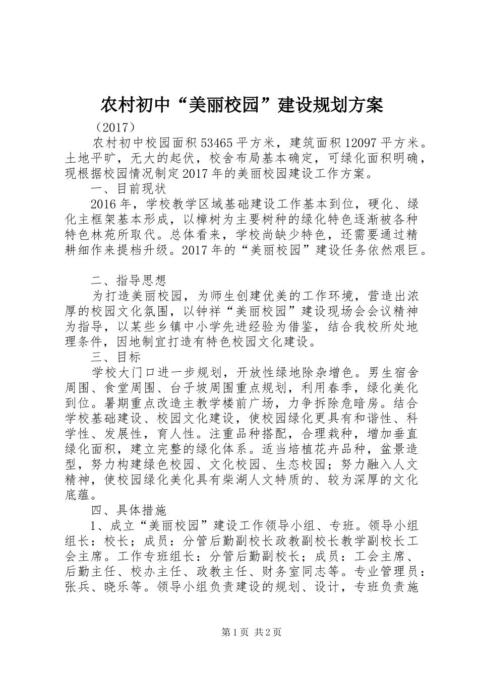 农村初中“美丽校园”建设规划方案_第1页