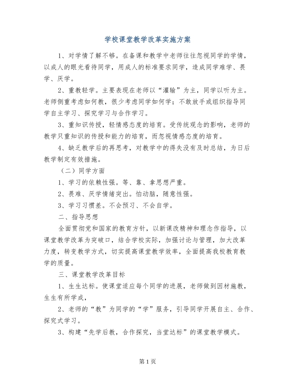 小学课堂教学改革实施方案_第1页