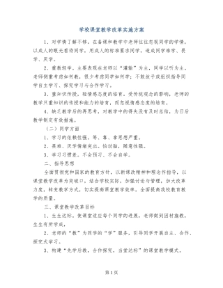 小学课堂教学改革实施方案