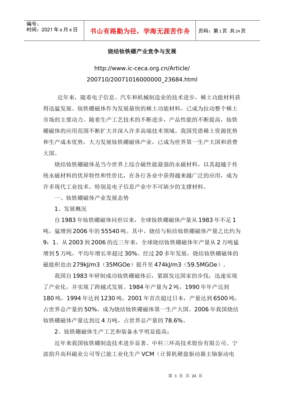 烧结钕铁硼产业竞争与发展_第1页