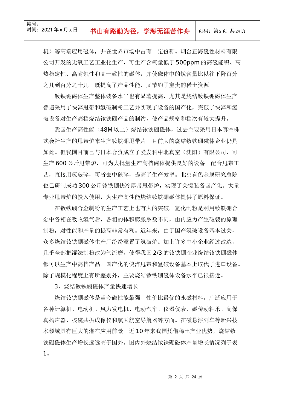 烧结钕铁硼产业竞争与发展_第2页