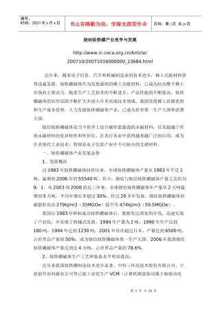 烧结钕铁硼产业竞争与发展