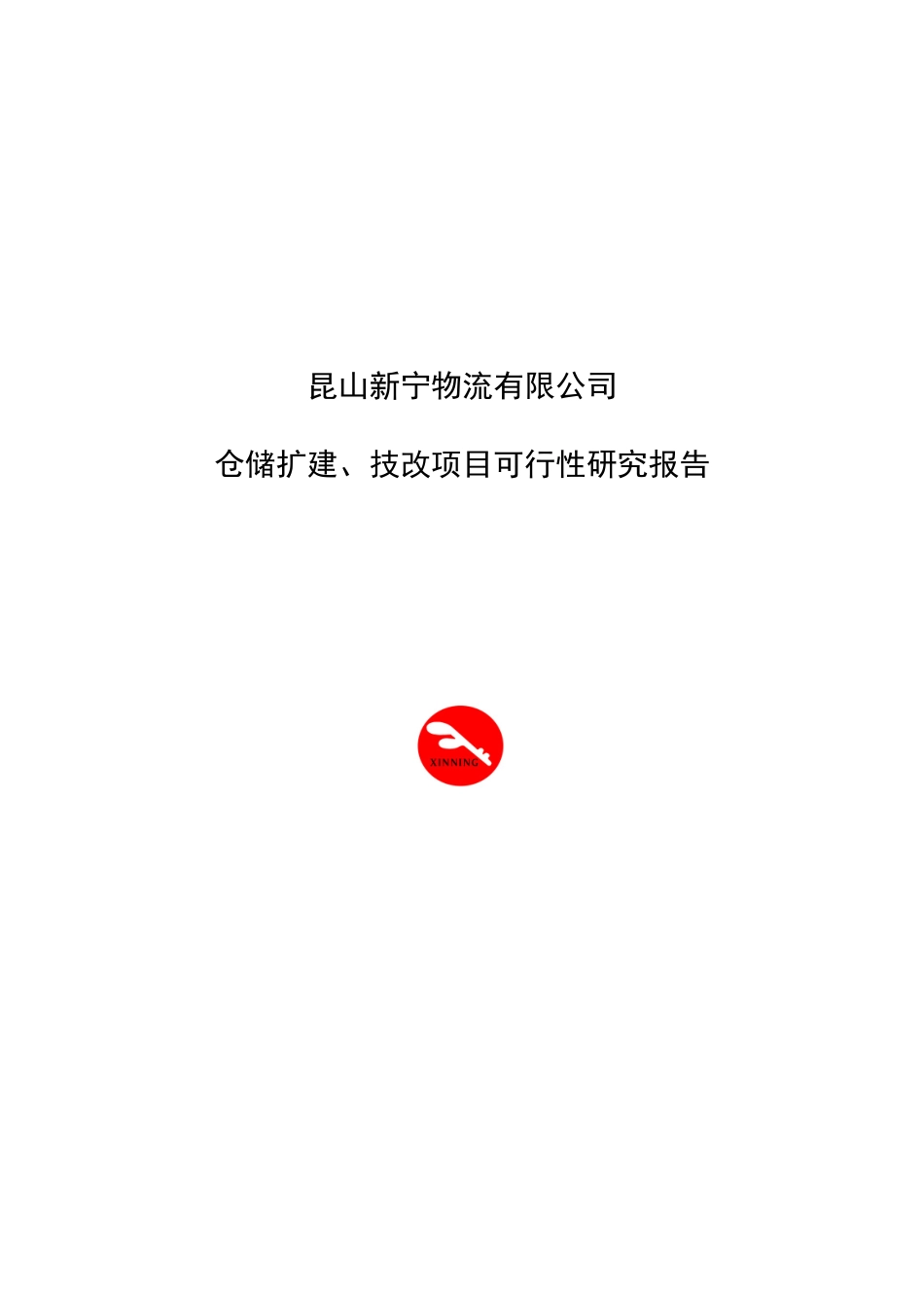 物流公司仓储扩建、技改项目可行性报告_第1页