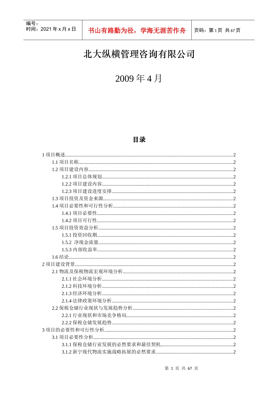 物流公司仓储扩建、技改项目可行性报告_第2页