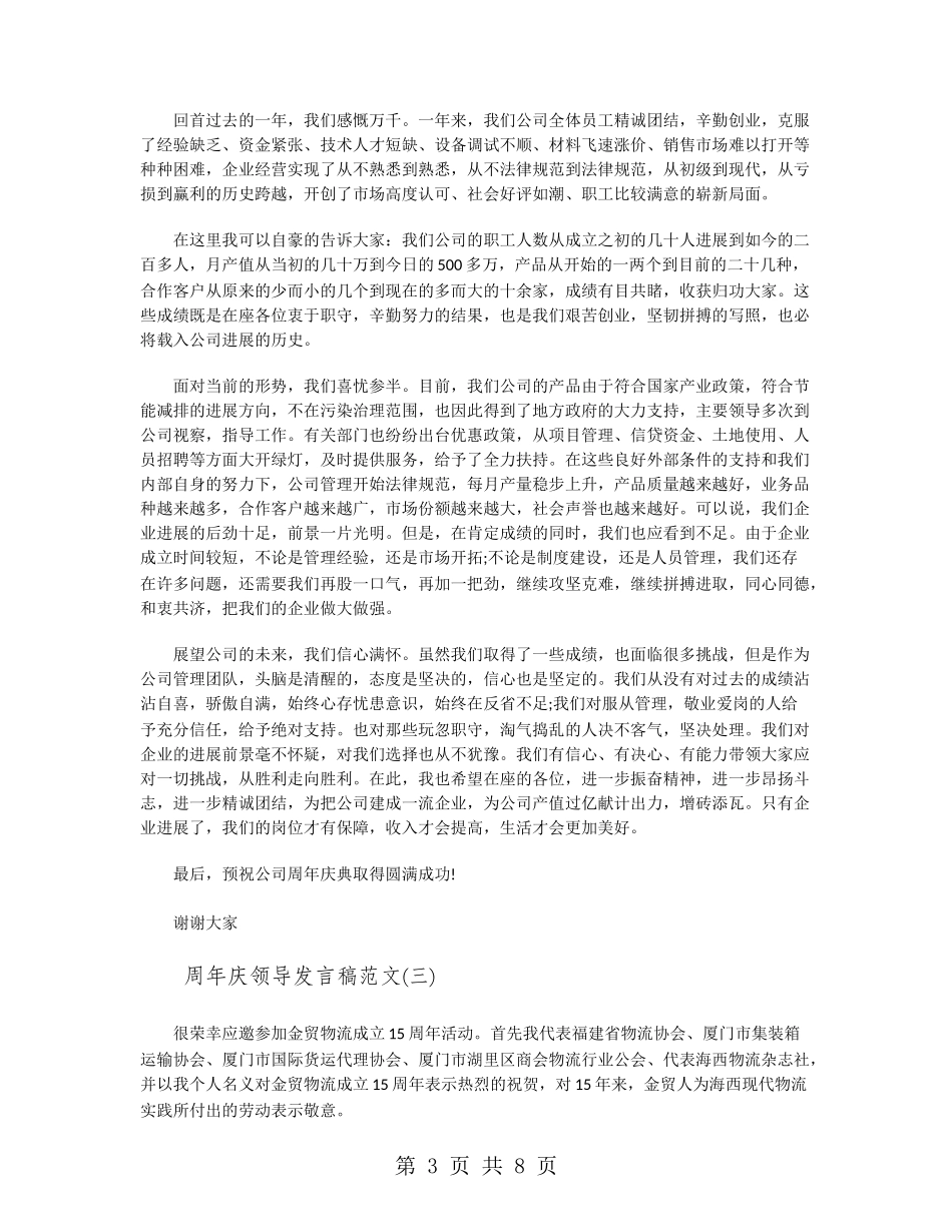 周年庆领导发言稿范文_第3页