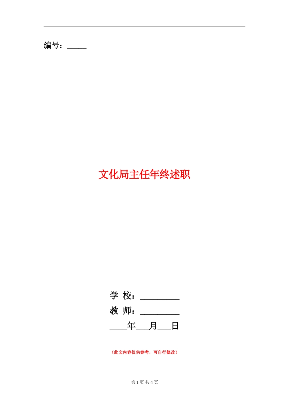 文化局主任年终述职述廉报告_第1页