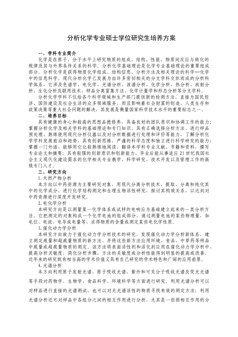 分析化学专业硕士学位研究生培养方案-后勤服务处_第1页