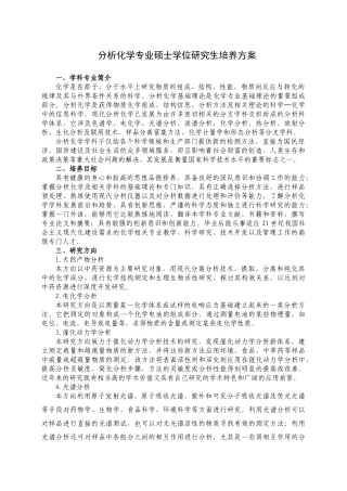 分析化学专业硕士学位研究生培养方案-后勤服务处