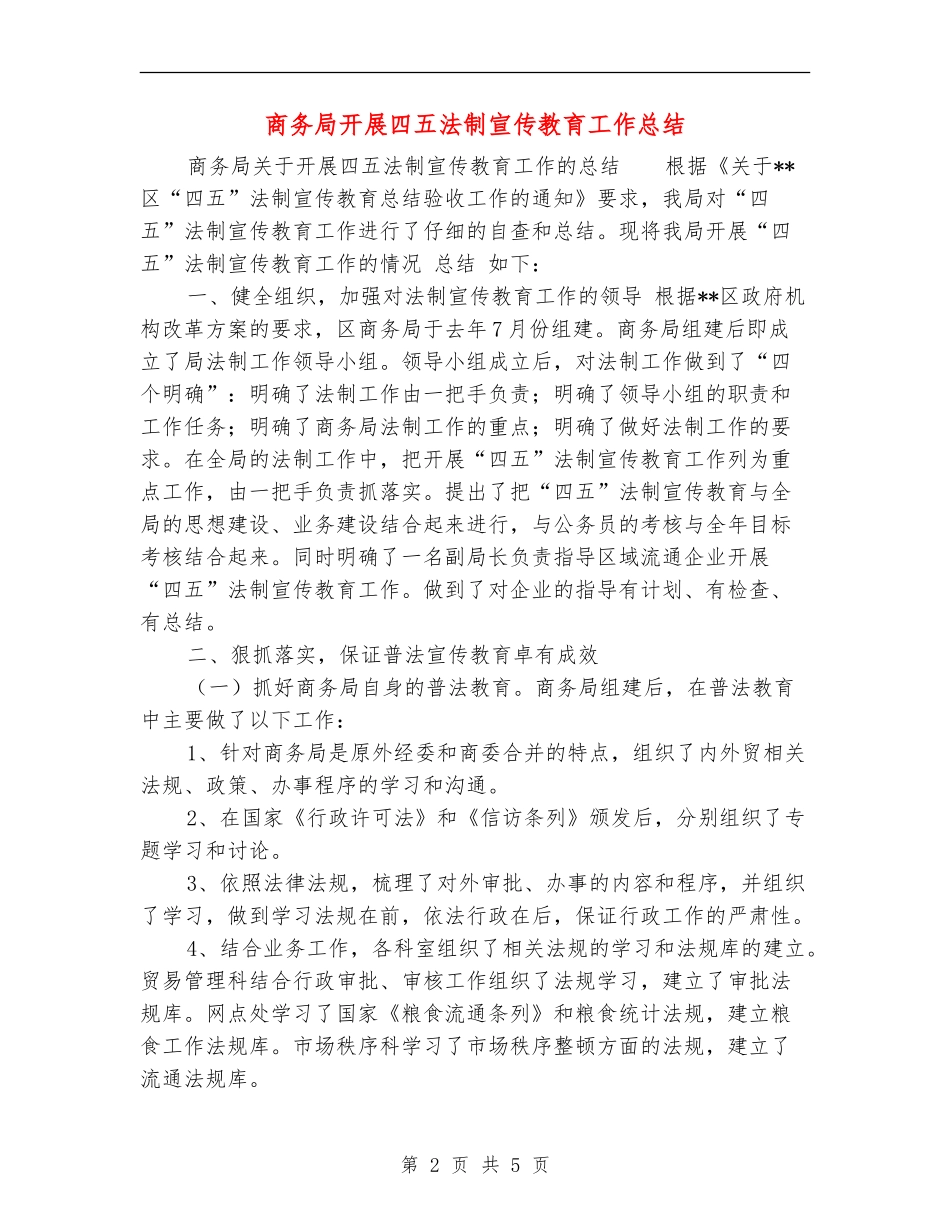商务局开展四五法制宣传教育工作总结_第2页
