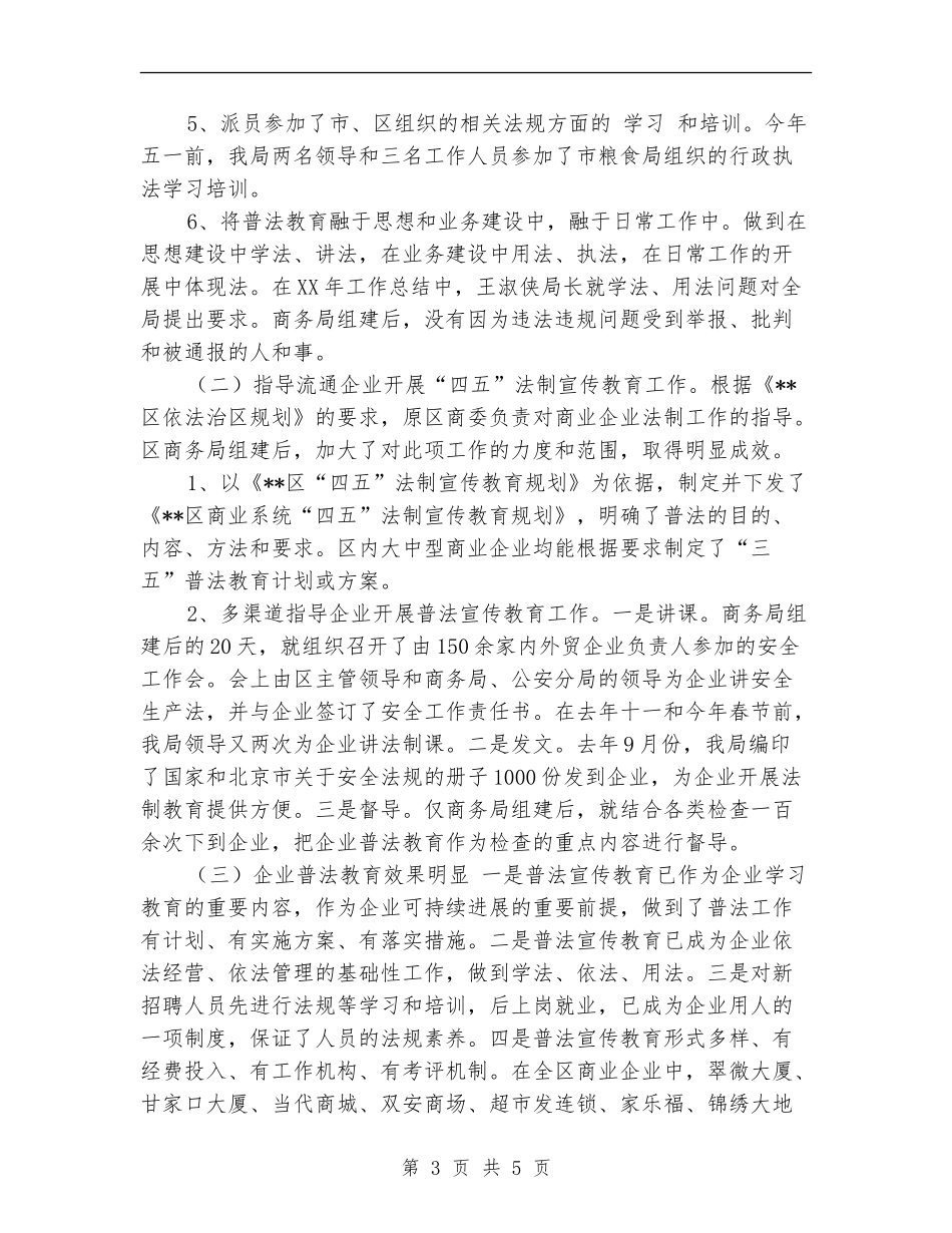 商务局开展四五法制宣传教育工作总结_第3页