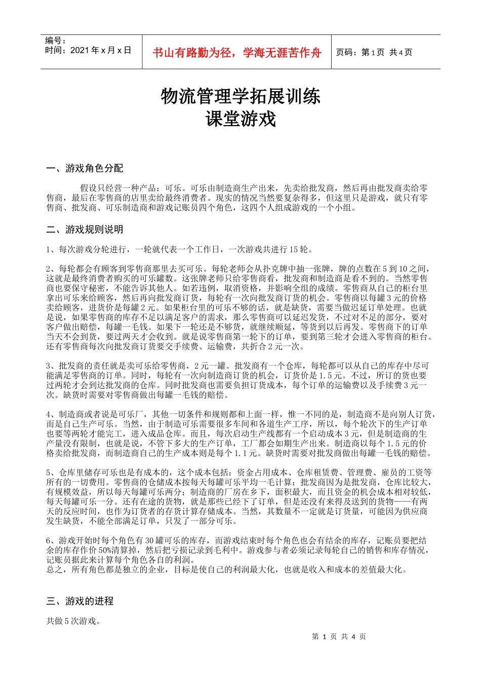 物流管理学拓展训练课堂游戏_第1页