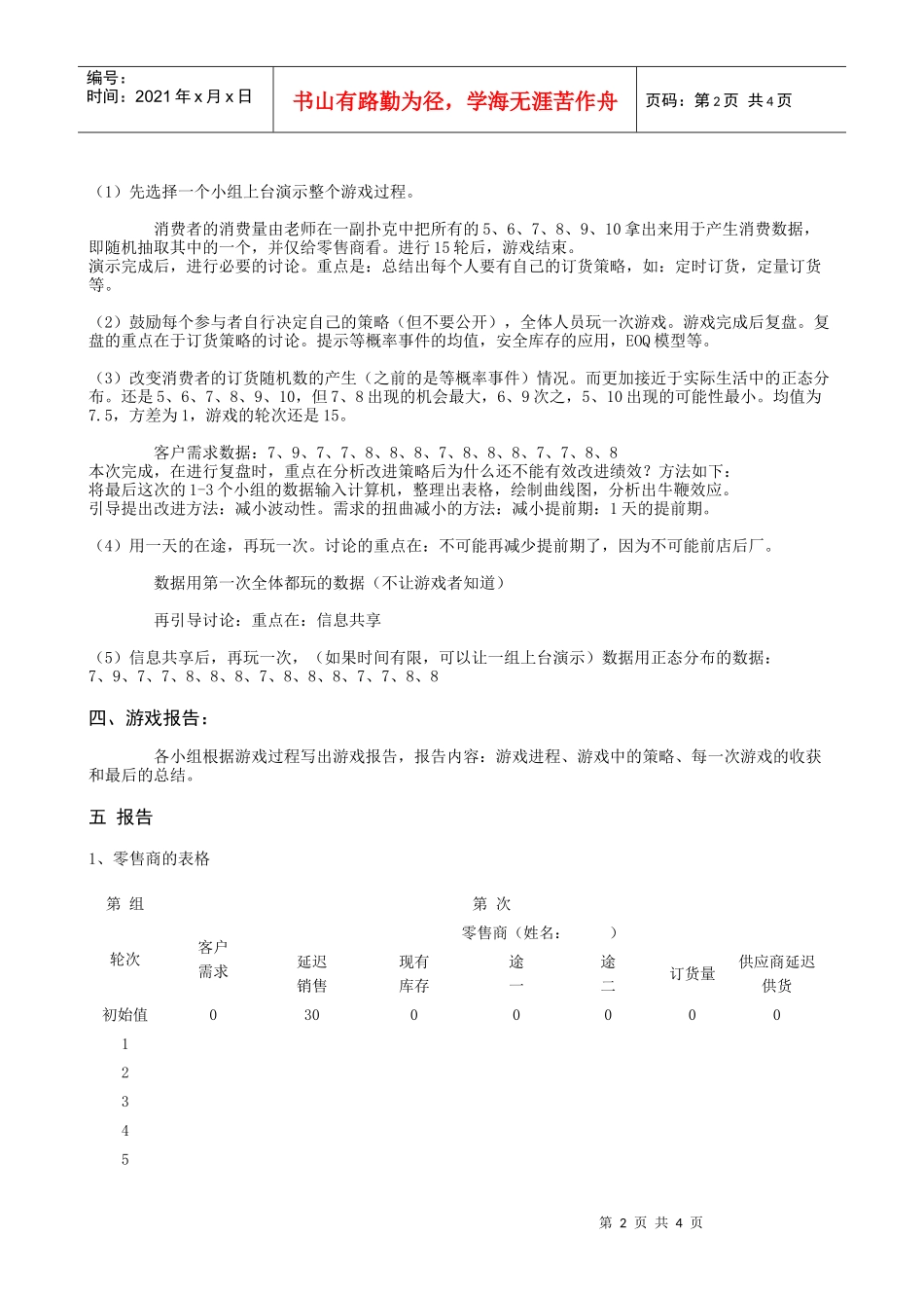 物流管理学拓展训练课堂游戏_第2页