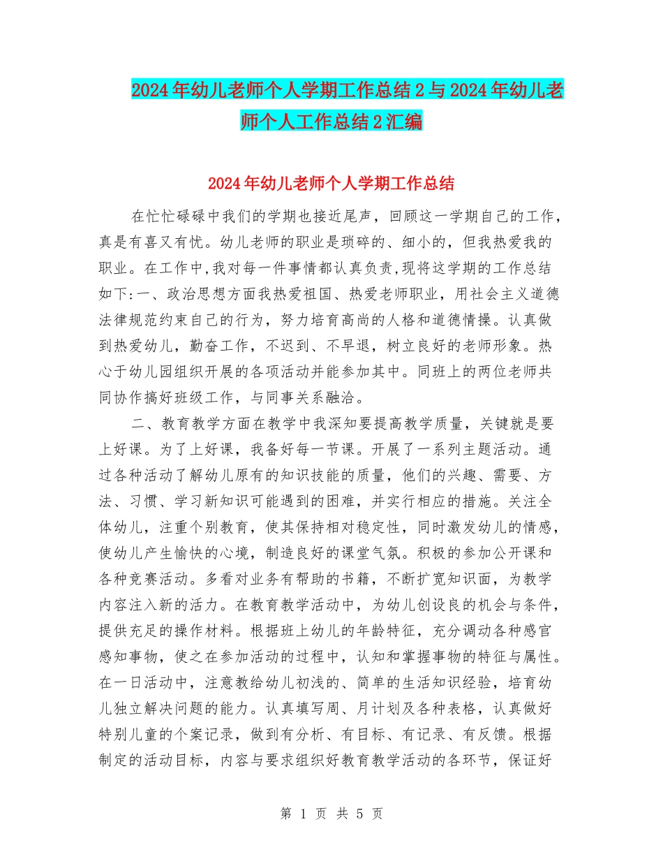 2024年幼儿教师个人学期工作总结2与2024年幼儿教师个人工作总结2汇编_第1页