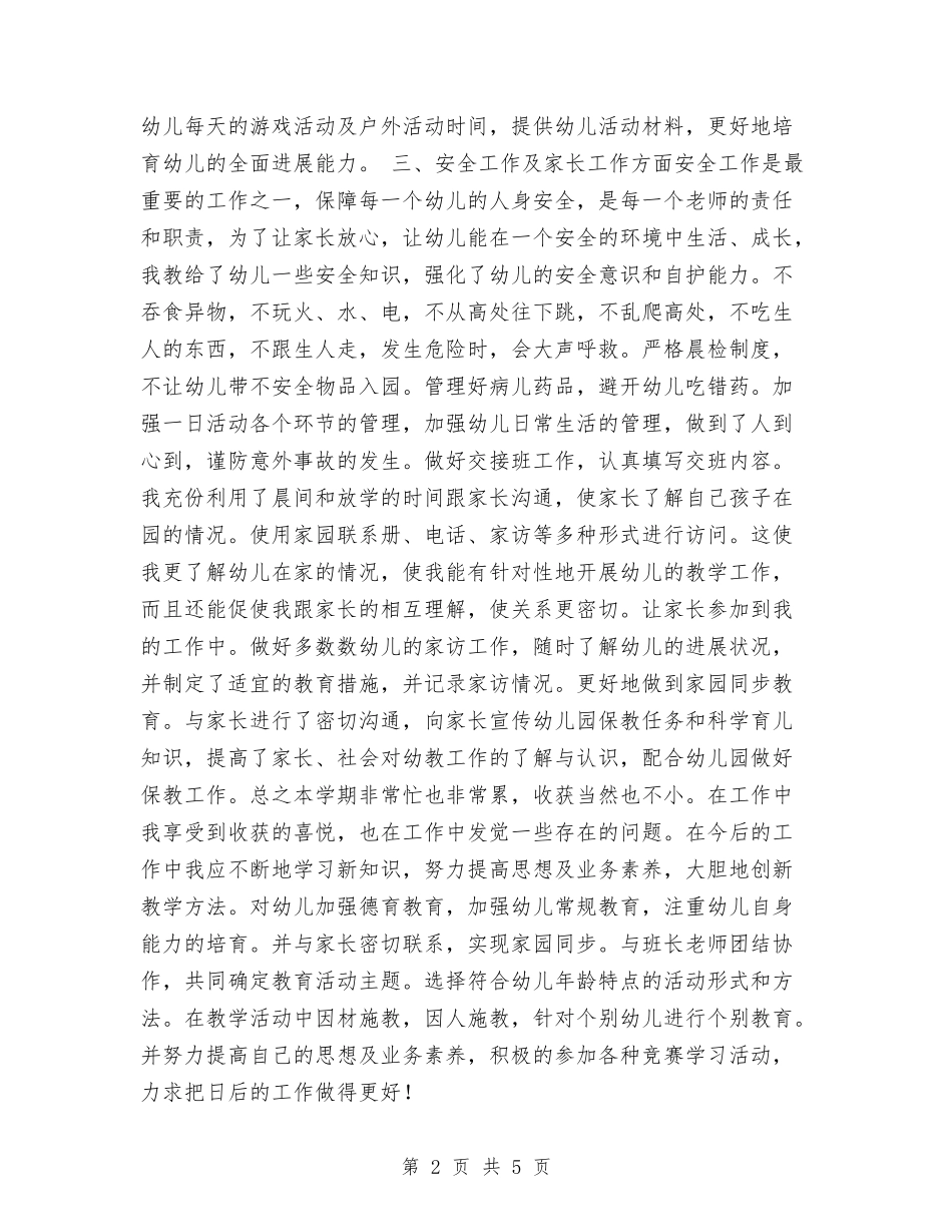 2024年幼儿教师个人学期工作总结2与2024年幼儿教师个人工作总结2汇编_第2页