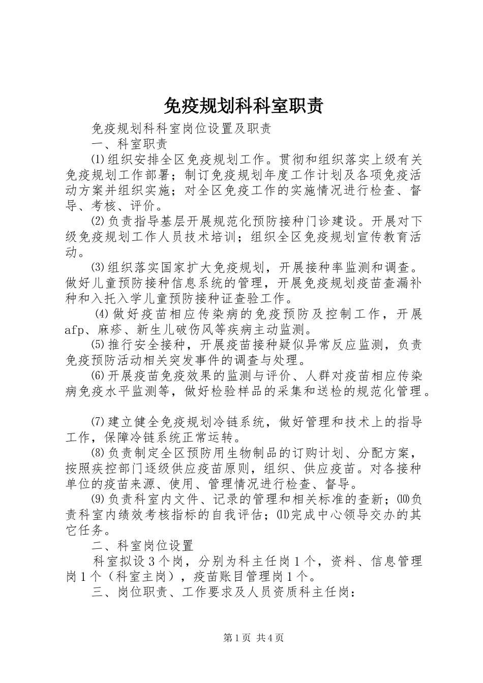 免疫规划科科室职责_第1页