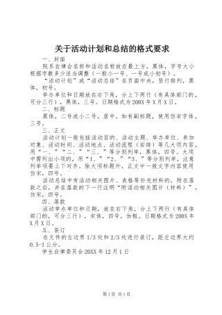 关于活动计划和总结的格式要求