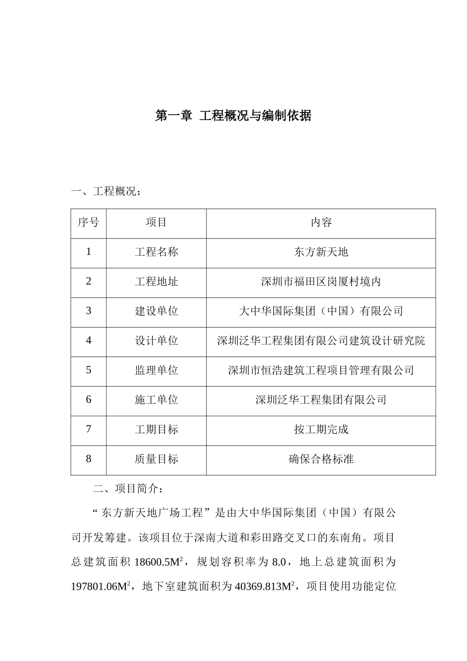 东方新天地广场防水工程施工方案 工程概况_第1页