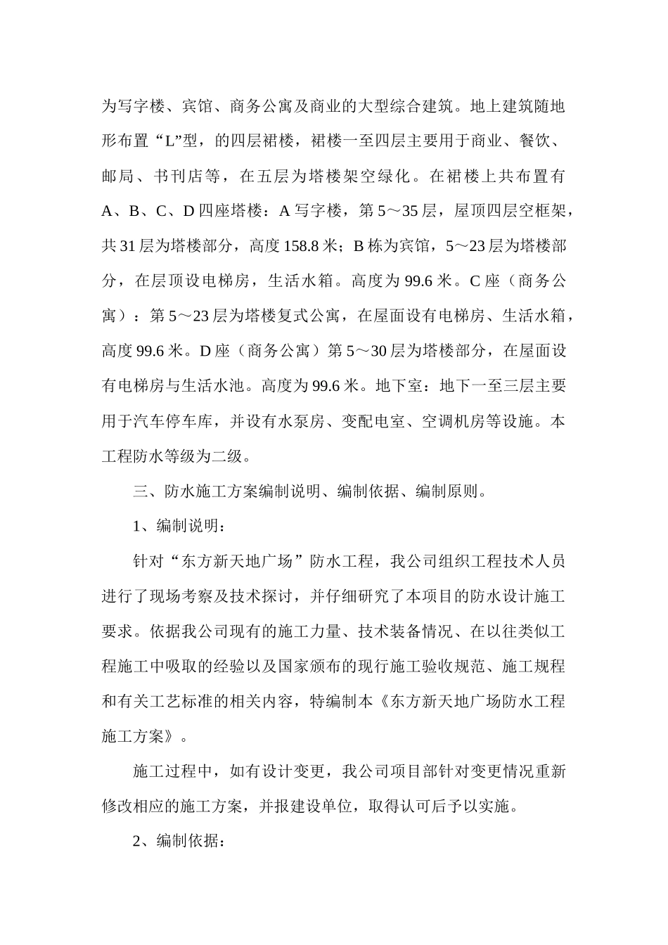 东方新天地广场防水工程施工方案 工程概况_第2页