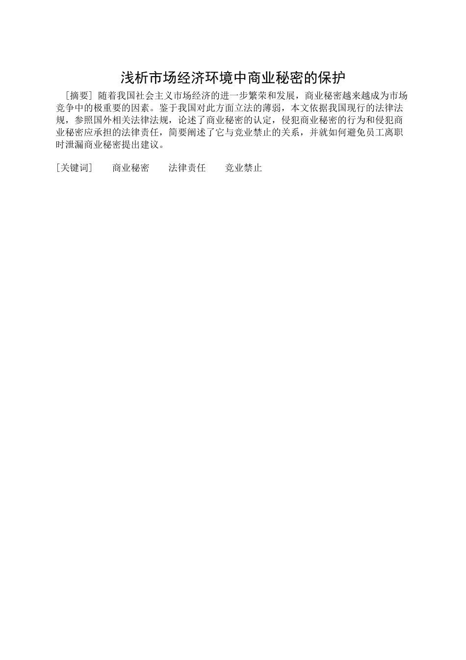 浅析市场经济环境中商业秘密的保护_第2页