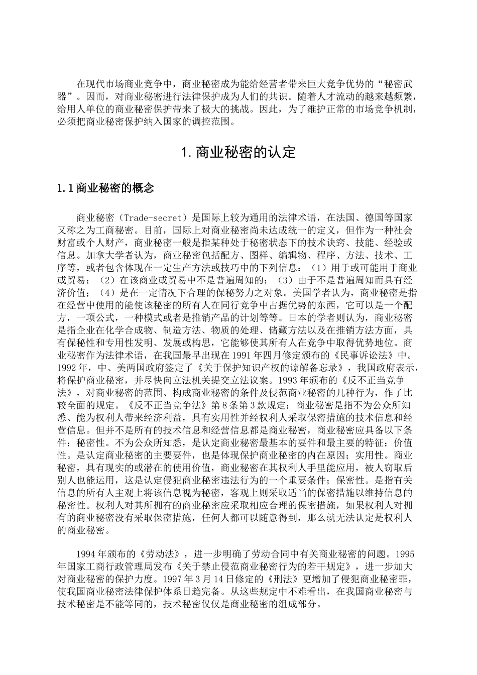 浅析市场经济环境中商业秘密的保护_第3页