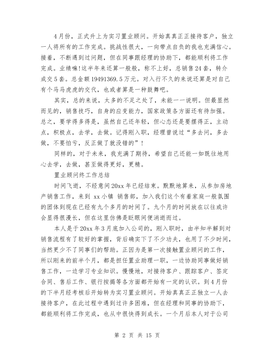 2024置业顾问工作总结4篇与2024置业顾问工作总结范文汇编_第2页