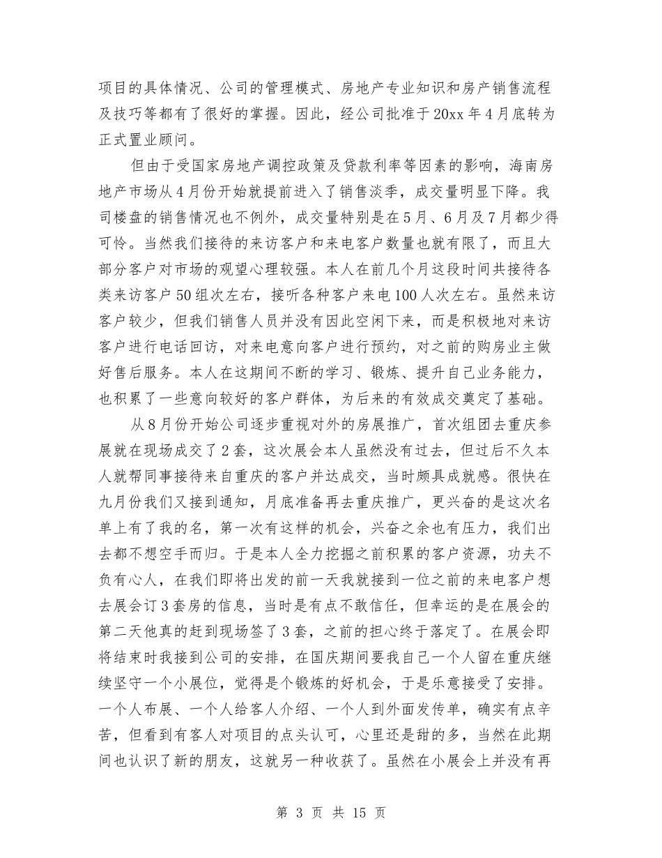 2024置业顾问工作总结4篇与2024置业顾问工作总结范文汇编_第3页