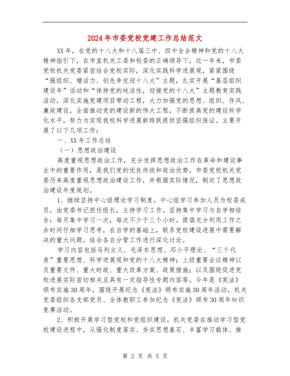 2024年市委党校党建工作总结范文_第2页