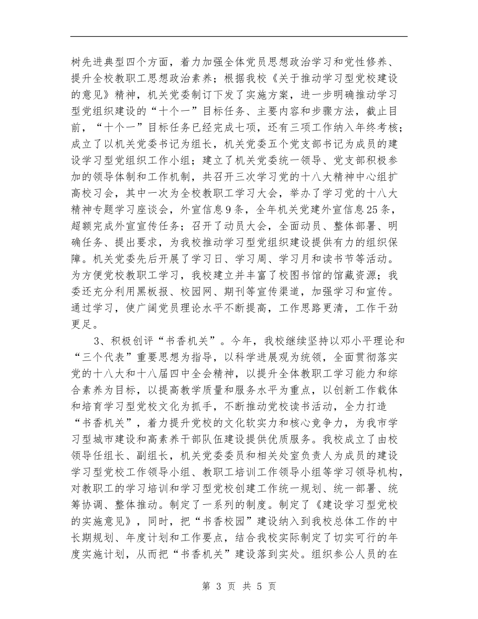 2024年市委党校党建工作总结范文_第3页