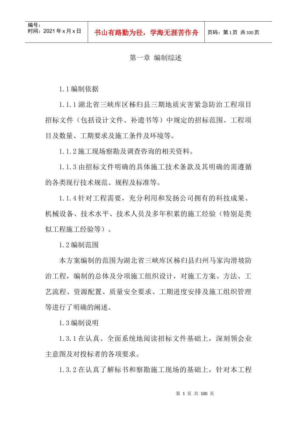 滑坡治理施工方案_第1页