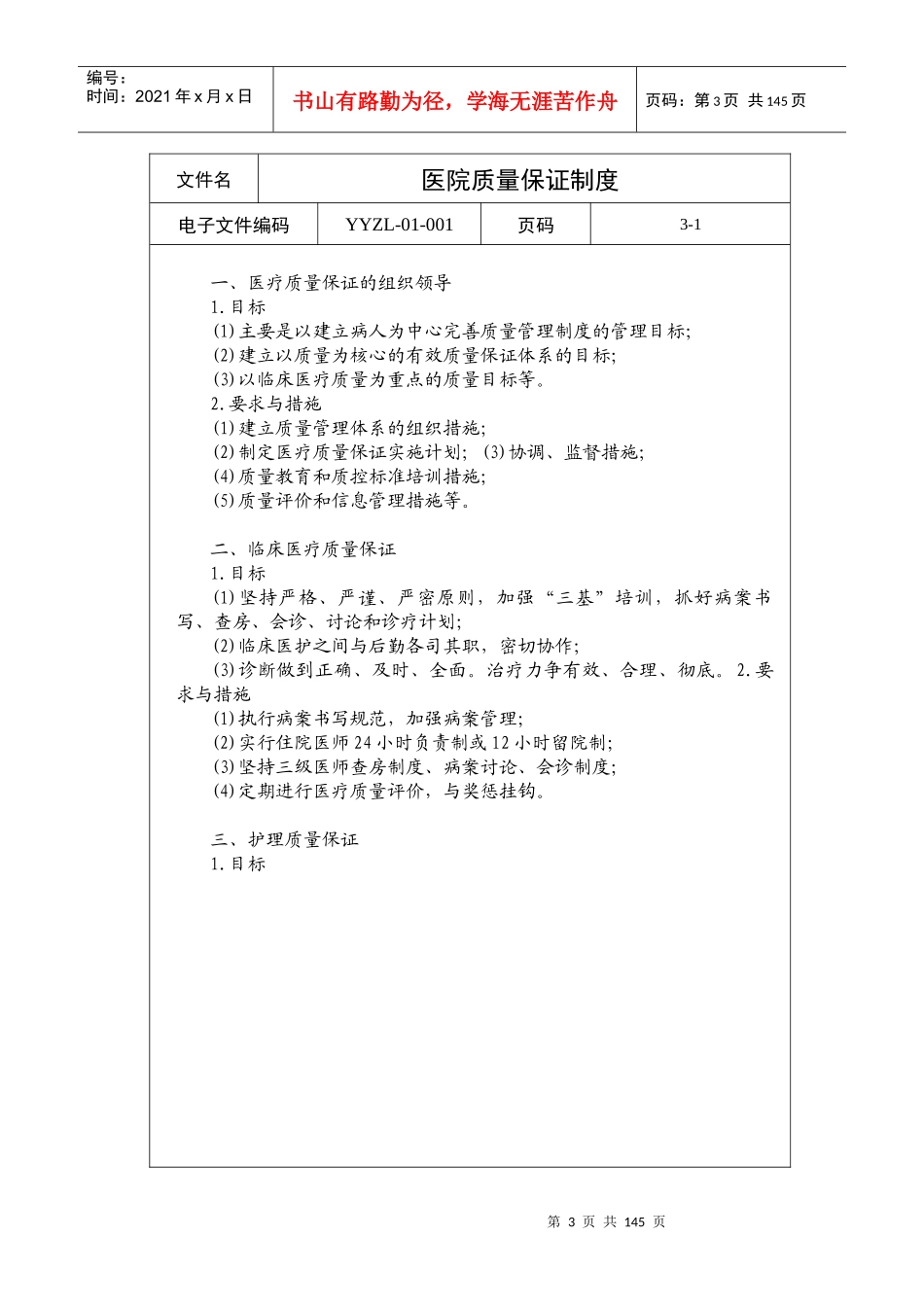 爱医资源-第章医疗质量管理制度医院管理制度全集_第3页