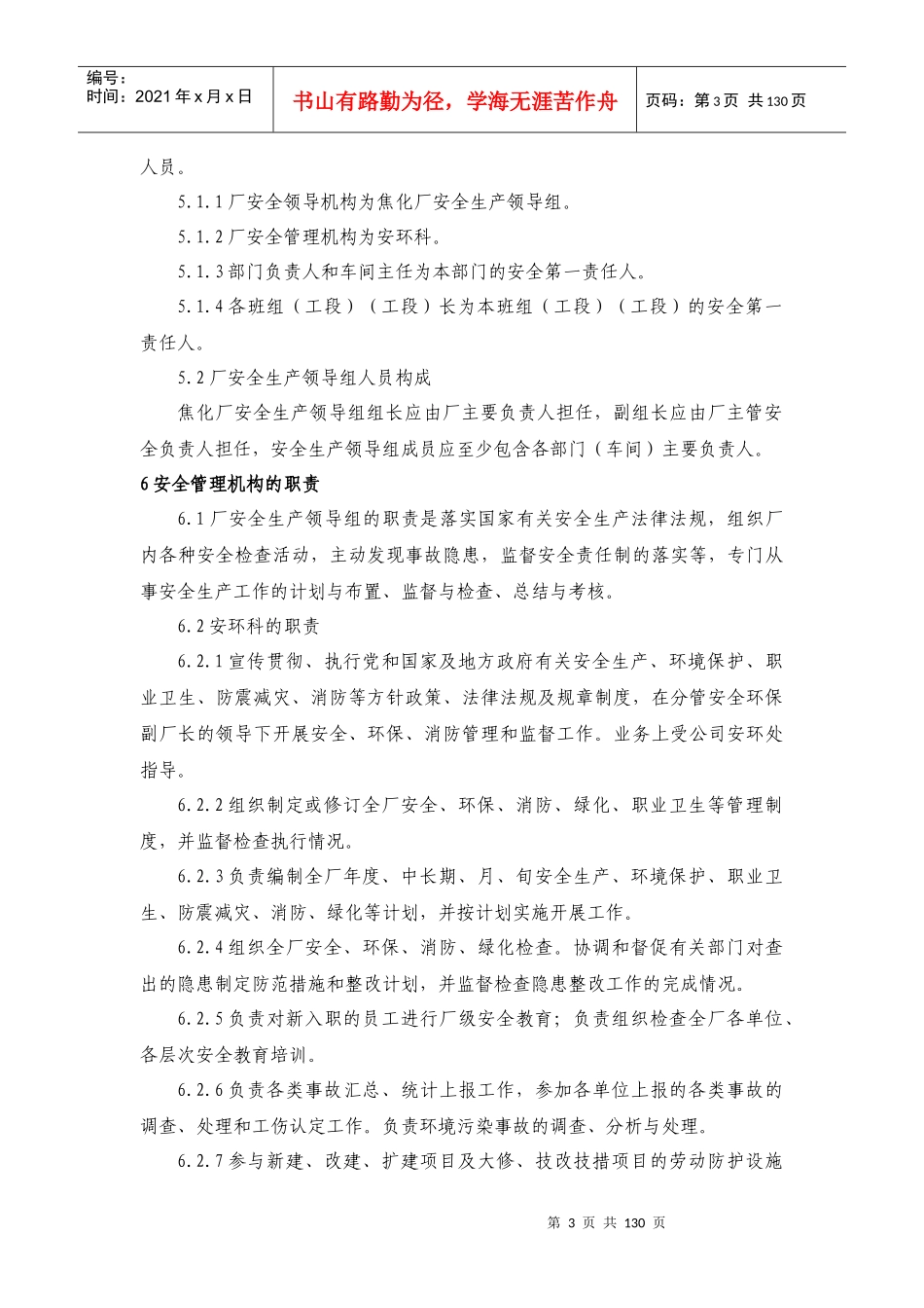 焦化厂安全管理制度汇编_第3页