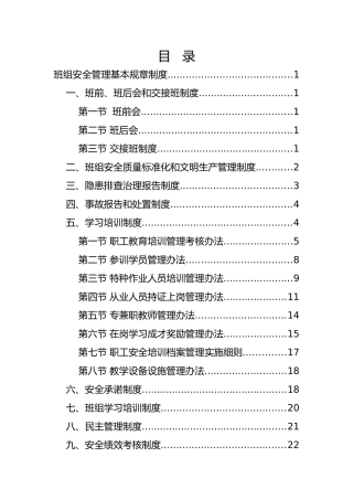 煤矿班组安全管理基本规章制度
