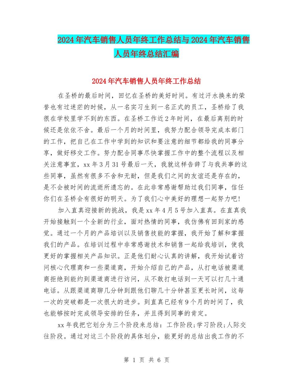 2024年汽车销售人员年终工作总结与2024年汽车销售人员年终总结汇编_第1页
