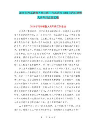 2024年汽车销售人员年终工作总结与2024年汽车销售人员年终总结汇编