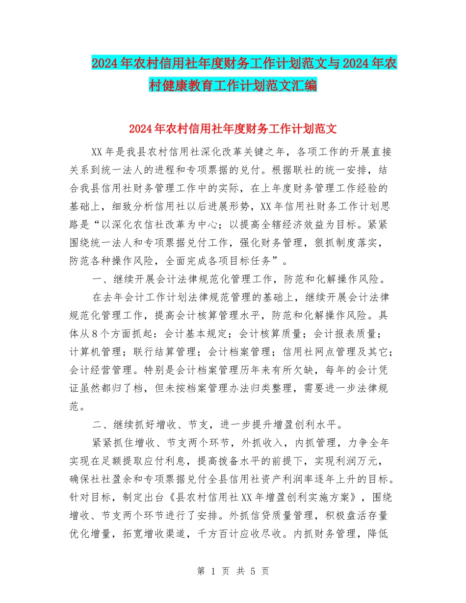 2024年农村信用社年度财务工作计划范文与2024年农村健康教育工作计划范文汇编_第1页