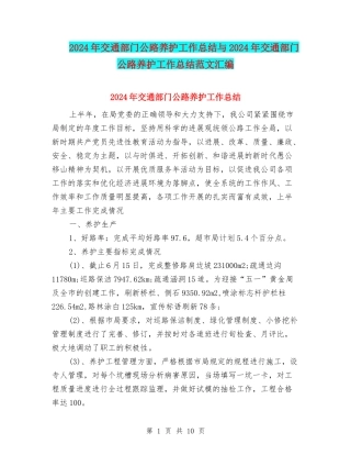 2024年交通部门公路养护工作总结与2024年交通部门公路养护工作总结范文汇编