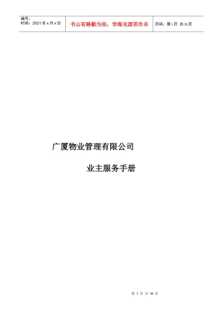 物业管理有限公司业主服务手册