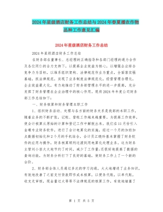 2024年星级酒店财务工作总结与2024年春夏播农作物品种工作意见汇编